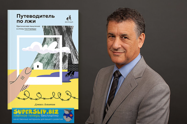 [Дэниел Левитин] Путеводитель по лжи. Критическое _0.png